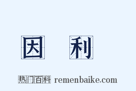 因勢利導是什么意思的图片